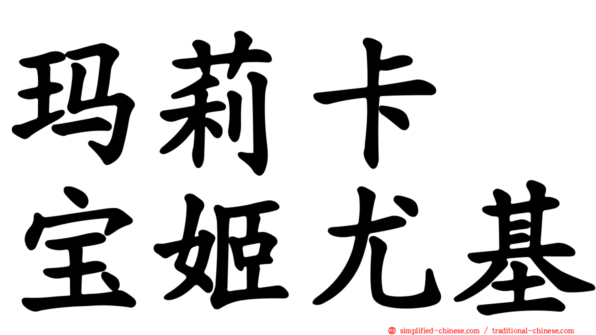 玛莉卡　宝姬尤基